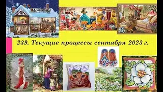 239. Текущие процессы сентября 2023 г. Вышивка крестом и бисером.