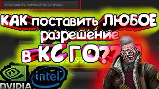 как поставить любое разрешение в кс го? (параметры запуска/intel/nvidia)