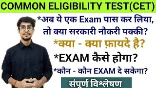 COMMON ELIGIBILITY TEST// CET COMPLETE INFORMATION // संपूर्ण विश्लेषण// BY MOHIT SHUKLA
