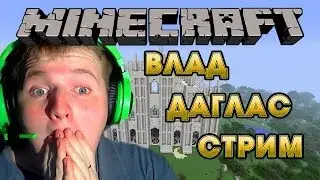 12.04.2014 СУББОТНИЙ СТРИМ | Minecraft с Владом Дагласом