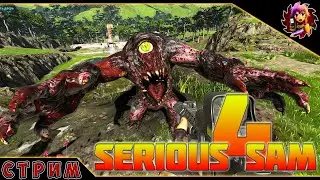 Serious Sam 4 Planet Badass -  Серьёзно? #2