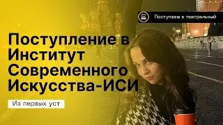 Поступление на актрису к Охлобыстину в ИСИ. Как это было?