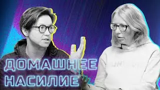 Домашнее насилие – как не допустить?