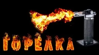 ГАЗОВАЯ ГОРЕЛКА