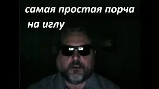 простая порча на иглу