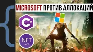 .NET Performance: Как Microsoft воюет с аллокациями и что это делает с C#?
