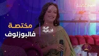الفنانة 