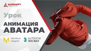 Симуляция с анимацией в Marvelous Designer