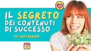 Il segreto per contenuti di successo su instagram (+ ESEMPI CONCRETI)