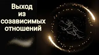 Выход из созависимых отношений.