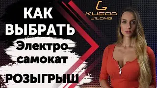 Как выбрать электросамокат. Розыгрыш электросамоката и других подарков!