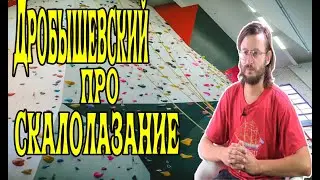 Станислав Дробышевский про скалолазание