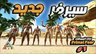 سيرفر جديد 😱مع الشباب في🔥 (ارك الممالك)Primal Fear🔥برايمل فير 1# #arkprimalfear