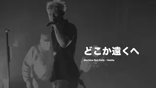 「どこか遠くへ」Machine Gun Kelly - Habits 和訳