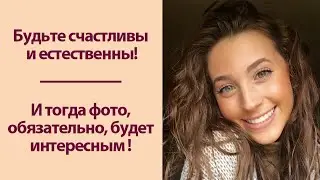 Искусство позирования