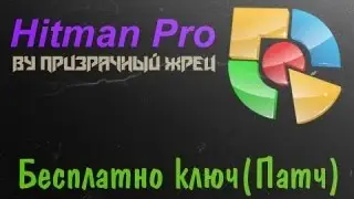 HitmanPro Гайд (Лечение/патч)