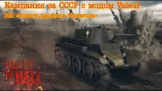 Gates of hell: Ostfront. СССР с модом Valour. №8 