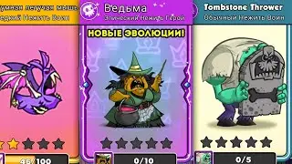 ЭВОЛЮЦИЯ ЮНИТОВ. Tower Conquest