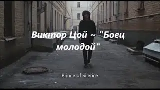 Кино/ Виктор Цой/ ~ 