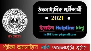 উচ্চমাধ্যমিক ২০২১ পরীক্ষার্থীদের জন্য বোর্ডের হেল্পলাইন|HS Exam 2021 Helpline Email ID.