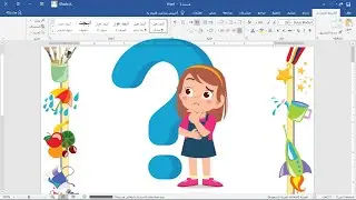 01- الوورد للأطفال _ كيفية إضافة إطار ( حدود )  لصفحة الوورد - Microsoft Word page Border Steps