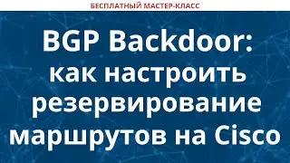 BGP Backdoor: как настроить резервирование маршрутов на Cisco