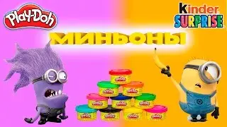 Миньоны Киндер Сюрприз Видео для детей Пластилин Плей До Яйца с сюрпризом на русском