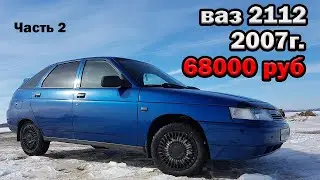 Ваз 2112 2007 года за 68000 руб [обзор авто лада таз - автоваз]