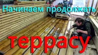 С потеплением пришла и стройка. Будущая терраса приобретает очертания.