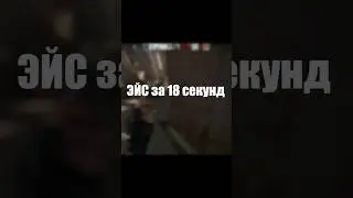 Эйс, за 18 секунд 🤪 