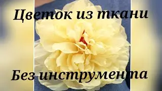 мастер класс цветок из ткани без инструмента. мк в Москве 23 20,21,22,23 сентября 2024г. Приглашаю!