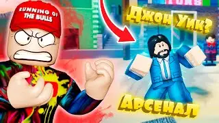КАК СТАТЬ ПРОФИ В АРСЕНАЛ РОБЛОКС | ARSENAL ROBLOX