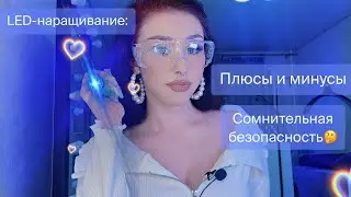 Мое исследование LED-наращивания: НЕдоказанная безопасность. Плюсы и минусы.
