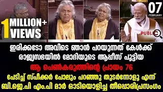 രാജ്യസഭയിൽ മോദിയുടെ ആപ്പീസ് പൂട്ടിയ  ആ പെൺകരുത്തിന്റെ പ്രായം 76