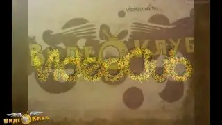 В нашем клубе