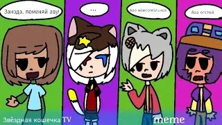 Мне нравятся наши аватарки Meme | BrawlTales | ft. Сода, Джориэль, Занзда, Джон