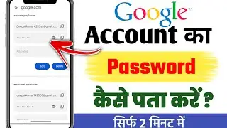 Google Account Ka Password Kaise Pata Kare। how to find google account password। Google password