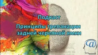 Принципы трепанации задней черепной ямки. Подкаст. Нейрохирургия
