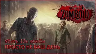 #2 Project Zomboid - Просто не ваш день - Одна ошибка и ты ошибся - Убить 10000 зомби