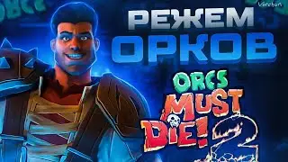 ОРКИ ДОЛЖНЫ УМЕРЕТЬ. ЛОВУШКИ, МЕЧИ, ШИПЫ - ЩИТЫ и ДИКИЙ ДЕНС. УГАР В Orcs Must Die! 2