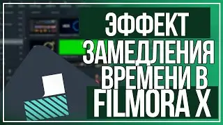 Как замедлить видео // Как ускорить видео // Filmora X // Замедлить видео // Изменить скорость видео