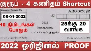 குரூப் - 4 கணிதம் 25க்கு 15 வாங்க 10 நிமிடங்கள் போதும் PROOF - 1 [2022 ஒரிஜினல் கொஸ்டின்]
