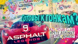 ASPHALT 9 LEGEND|ОБЗОР ИГРЫ