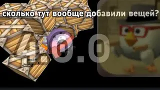 Новое Обновление в Чикен Ган!