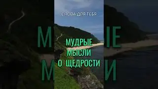 Цитаты о Щедрости | Щедрость – одна из форм проявления любви | Мудрые Слова #цитаты #мудрость #жизнь