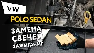 Замена свечей зажигания Volkswagen Polo Sedan 1,6