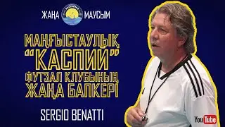 #108. КаспийҒО. Әлем чемпионы және Чемпиондар лигасының жеңімпазы "Каспий" футзал клубының бапкері.
