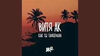 Как ты танцевала