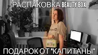 РАСПАКОВКА/beauty box от FABERLIC/ ПОДАРОК ОТ #КАПИТАНЫ