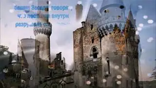 Заброшенный прекрасный замок масонов
